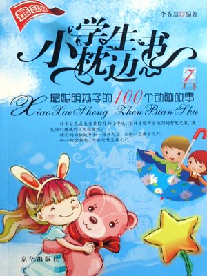 cover image of 最聪明孩子的100个动脑故事（100 Wits Stories Of The Cleverest Children）